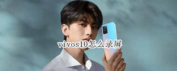 vivos10怎么录屏 vivos10怎么录屏幕视频