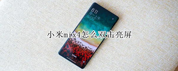 小米mix4怎么双击亮屏 mix3双击亮屏设置