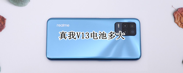 真我V13电池多大 真我v13多长时间充满电