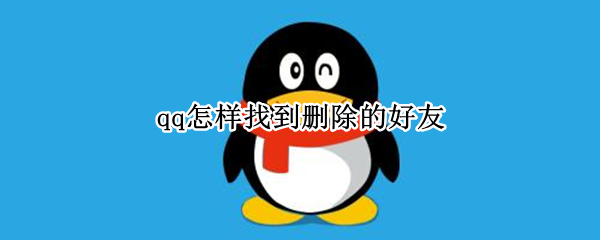 qq怎样找到删除的好友（qq中删除的好友）