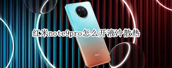 红米note9pro怎么开液冷散热 小米9pro液冷散热怎么开
