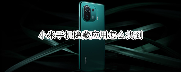 小米手机隐藏应用怎么找到（小米手机隐藏应用怎么找到的）