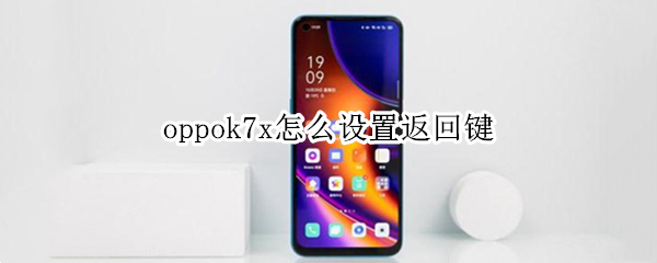 oppok7x怎么设置返回键（oppoa7x手机怎么设置返回键）