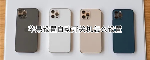 苹果设置自动开关机怎么设置（iphone如何设置自动开关机）