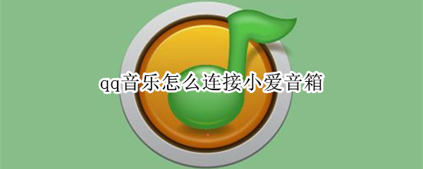 qq音乐怎么连接小爱音箱 qq音乐怎么连接小爱音箱音响