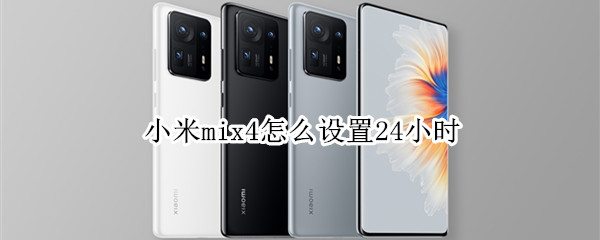 小米mix4怎么设置24小时 小米手机设置24小时怎么设置