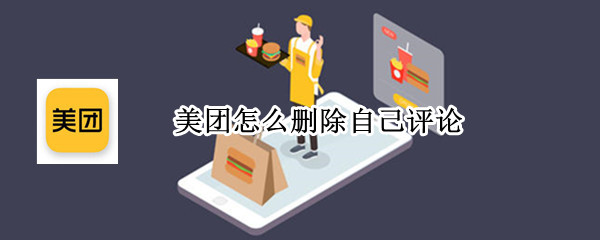美团怎么删除自己评论（美团怎么删除自己评论的评价）