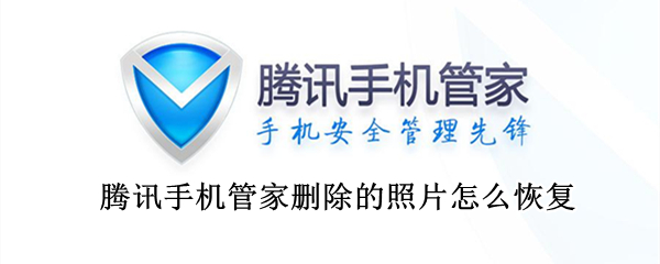 腾讯手机管家删除的照片怎么恢复（腾讯手机管家删除的照片怎么恢复到手机相册）