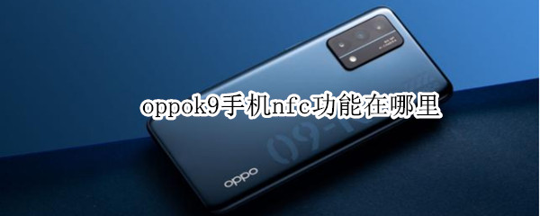 oppok9手机nfc功能在哪里（oppok9怎么打开nfc）