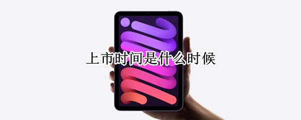 ipadmini6上市时间是什么时候 ipadmini6几月份发布