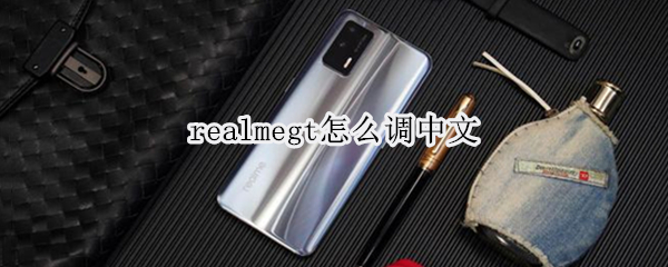 realmegt怎么调中文（realme设置中文）