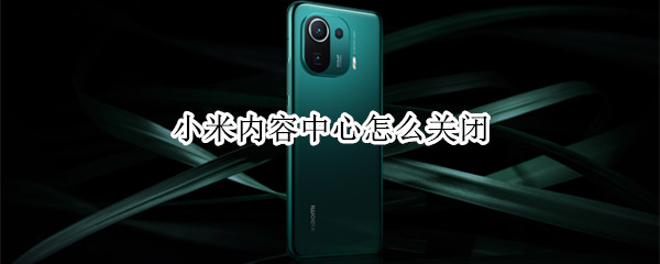 小米内容中心怎么关闭（小米内容中心怎么关闭推送消息）