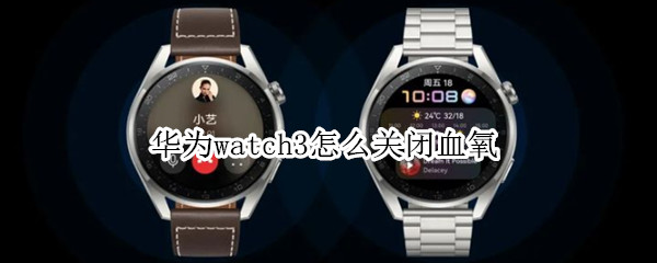 华为watch3怎么关闭血氧 华为watch3pro血氧