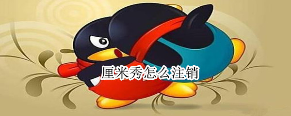 厘米秀怎么注销（厘米秀怎么注销账号）