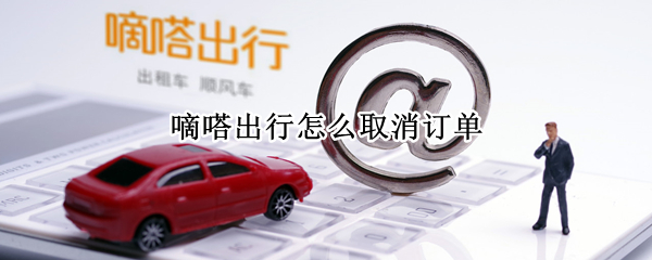 嘀嗒出行怎么取消订单（嘀嗒出行怎么取消订单,订单关闭技巧?）