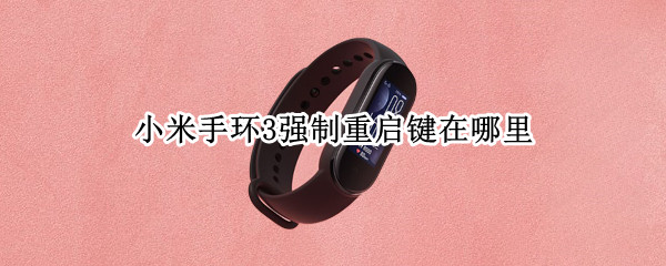 小米手环3强制重启键在哪里 捡来的手环怎样恢复出厂设置