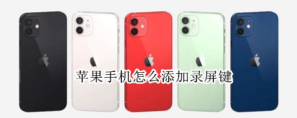 苹果手机怎么添加录屏键 苹果手机怎么添加录屏键位