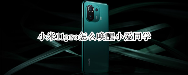小米11pro怎么唤醒小爱同学 小米11如何唤醒小爱同学