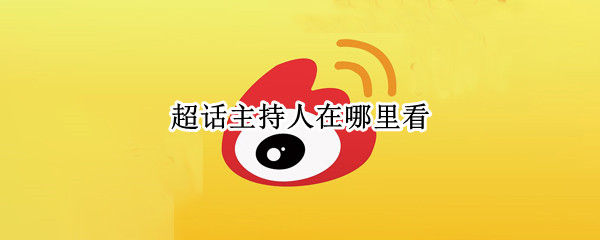 超话主持人在哪里看（超话查看主持人）