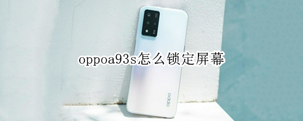 oppoa93s怎么锁定屏幕（oppoa93s锁屏怎么设置）