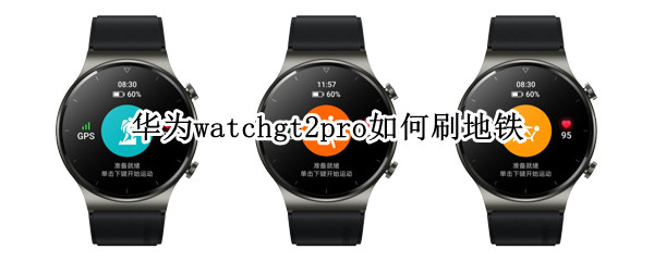 华为watchgt2pro如何刷地铁 华为watchgt2怎么刷地铁