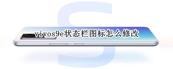 vivos9e状态栏图标怎么修改（vivox9状态栏怎么修改到顶部）