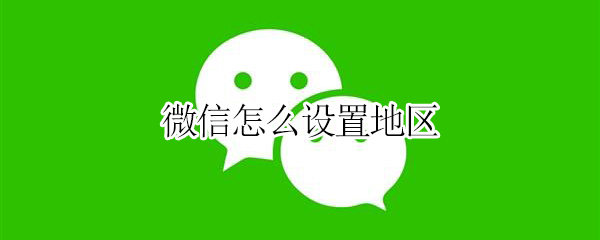 微信怎么设置地区 微信怎么设置地区日本我孙子市
