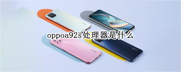oppoa92s处理器是什么 OPPOa92s什么处理器