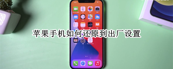 苹果手机如何还原到出厂设置 苹果手机如何还原到出厂设置密码不是解屏密码