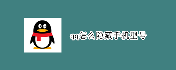 qq怎么隐藏手机型号 怎么关闭qq手机显示手机型号