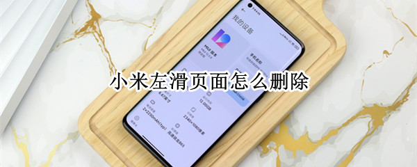 小米左滑页面怎么删除 小米左滑页面怎么删除图片