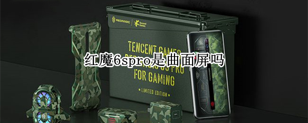 红魔6spro是曲面屏吗 红魔6spro屏幕参数