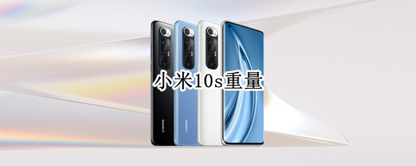 小米10s重量（小米10和小米10s重量对比）