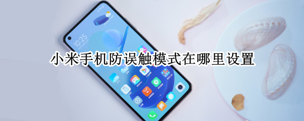 小米手机防误触模式在哪里设置（荣耀手机防误触模式怎么关闭）