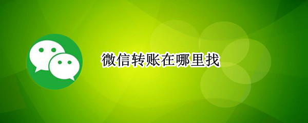 微信转账在哪里找 微信转账转错怎么办?怎么追回来