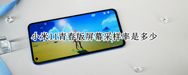 小米11青春版屏幕采样率是多少（小米11ultra屏幕采样率）