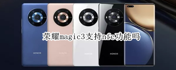 荣耀magic3支持nfc功能吗 荣耀magic3pro支持nfc吗
