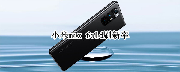 小米mix（小米mix3）