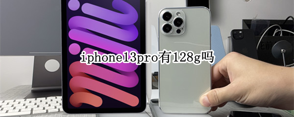 iphone13pro有128g吗 iphone13pro买128G够用吗