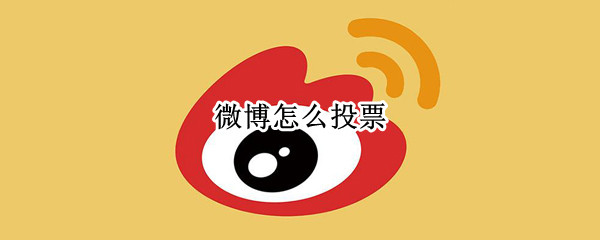 微博怎么投票 微博怎么投票打榜