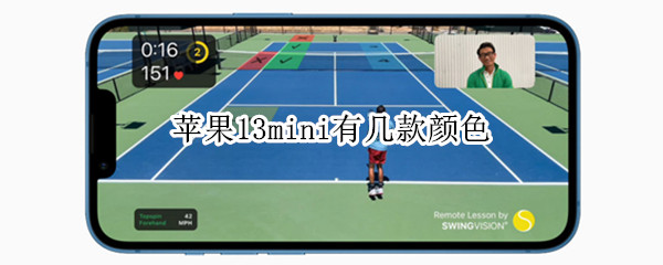 苹果13mini有几款颜色（苹果13mini什么颜色好）
