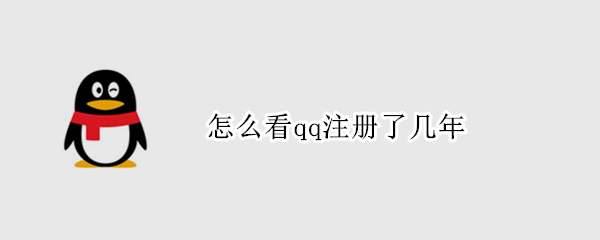 怎么看qq注册了几年（怎么看qq注册了几年了）