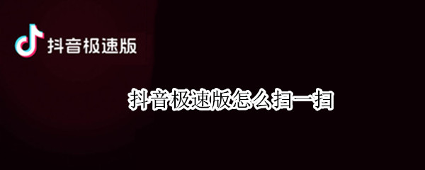 抖音极速版怎么扫一扫（抖音极速版怎么扫一扫二维码）