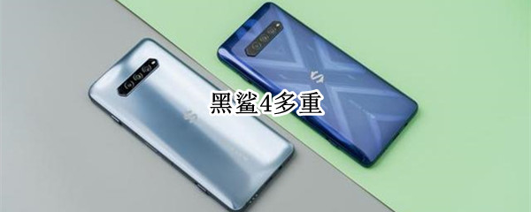 黑鲨4多重 黑鲨4多重多厚