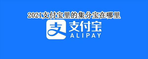 2021支付宝里的集分宝在哪里 2021支付宝在哪集福