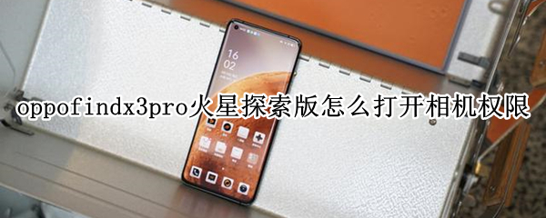 oppofindx3pro火星探索版怎么打开相机权限