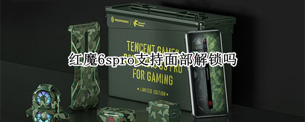 红魔6spro支持面部解锁吗 红魔6spro支持面部解锁吗怎么设置