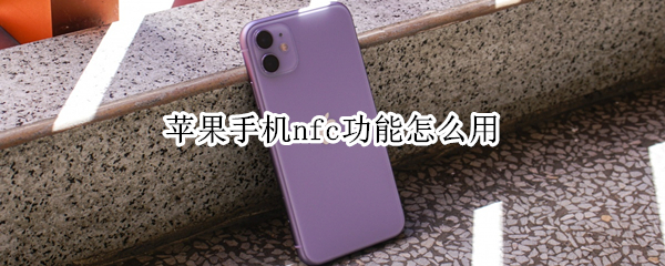 苹果手机nfc功能怎么用（苹果手机能用nfc功能吗）