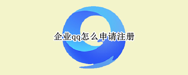 企业qq怎么申请注册 企业邮箱如何申请注册