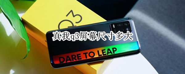 真我q3屏幕尺寸多大（真我q3屏幕参数）